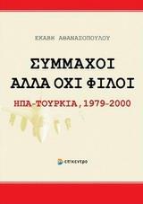 ΣΥΜΜΑΧΟΙ ΑΛΛΑ ΟΧΙ ΦΙΛΟΙ: ΗΠΑ - ΤΟΥΡΚΙΑ 1979-2000