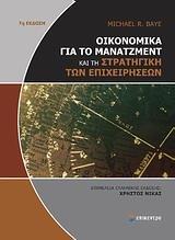 ΟΙΚΟΝΟΜΙΚΑ ΓΙΑ ΤΟ ΜΑΝΑΤΖΜΕΝΤ ΚΑΙ ΤΗ ΣΤΡΑΤΗΓΙΚΗ ΤΩΝ ΕΠΙΧΕΙΡΗΣΕΩΝ