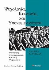 ΨΥΧΟΛΟΓΙΑ, ΚΟΙΝΩΝΙΑ ΚΑΙ ΥΠΟΚΕΙΜΕΝΙΚΟΤΗΤΑ