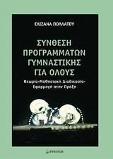 ΣΥΝΘΕΣΗ ΠΡΟΓΡΑΜΜΑΤΩΝ ΓΥΜΝΑΣΤΙΚΗΣ ΓΙΑ ΟΛΟΥΣ