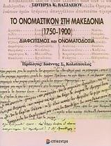 ΤΟ ΟΝΟΜΑΣΤΙΚΟΝ ΣΤΗ ΜΑΚΕΔΟΝΙΑ (1750-1900)