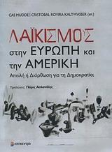 ΛΑΙΚΙΣΜΟΣ ΣΤΗΝ ΕΥΡΩΠΗ ΚΑΙ ΤΗΝ ΑΜΕΡΙΚΗ