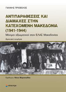 ΑΝΤΙΠΑΡΑΘΕΣΕΙΣ ΚΑΙ ΔΙΑΜΑΧΕΣ ΣΤΗΝ ΚΑΤΕΧΟΜΕΝΗ ΜΑΚΕΔΟΝΙΑ (1941-1944)