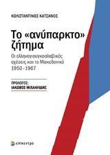 ΤΟ "ΑΝΥΠΑΡΚΤΟ" ΖΗΤΗΜΑ