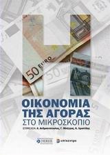 ΟΙΚΟΝΟΜΙΑ ΤΗΣ ΑΓΟΡΑΣ ΣΤΟ ΜΙΚΡΟΣΚΟΠΙΟ