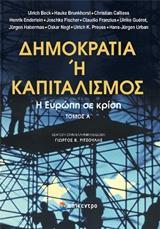 ΔΗΜΟΚΡΑΤΙΑ Η ΚΑΠΙΤΑΛΙΣΜΟΣ - ΤΟΜΟΣ: 1