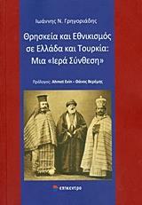 ΘΡΗΣΚΕΙΑ ΚΑΙ ΕΘΝΙΚΙΣΜΟΣ ΣΕ ΕΛΛΑΔΑ ΚΑΙ ΤΟΥΡΚΙΑ: ΜΙΑ "ΙΕΡΑ ΣΥΝΘΕΣΗ"