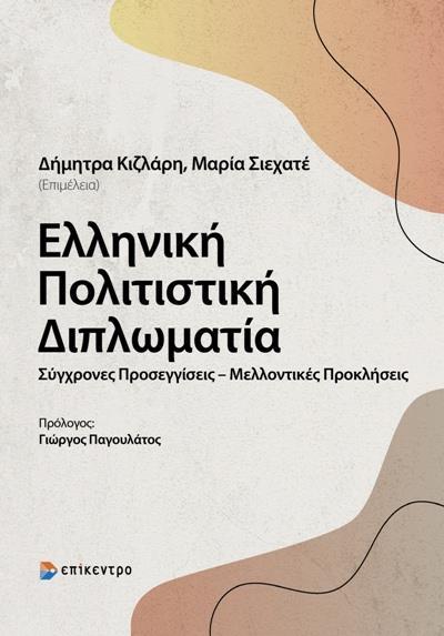 ΕΛΛΗΝΙΚΗ ΠΟΛΙΤΙΣΤΙΚΗ ΔΙΠΛΩΜΑΤΙΑ