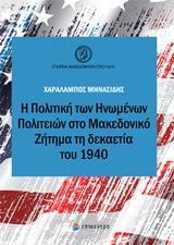 Η ΠΟΛΙΤΙΚΗ ΤΩΝ ΗΝΩΜΕΝΩΝ ΠΟΛΙΤΕΙΩΝ ΣΤΟ ΜΑΚΕΔΟΝΙΚΟ ΖΗΤΗΜΑ ΤΗ ΔΕΚΑΕΤΙΑ ΤΟΥ 1940