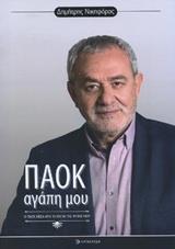 ΠΑΟΚ ΑΓΑΠΗ ΜΟΥ