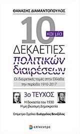 10 ΚΑΙ ΜΙΑ ΔΕΚΑΕΤΙΕΣ ΠΟΛΙΤΙΚΩΝ ΔΙΑΙΡΕΣΕΩΝ: ΟΙ ΔΙΑΙΡΕΤΙΚΕΣ ΤΟΜΕΣ ΣΤΗΝ ΕΛΛΑΔΑ ΤΗΝ ΠΕΡΙΟΔΟ 1910-2017 - ΤΟΜΟΣ: 3