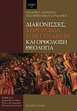 ΔΙΑΚΟΝΙΣΣΕΣ, ΧΕΙΡΟΤΟΝΙΑ ΤΩΝ ΓΥΝΑΙΚΩΝ ΚΑΙ ΟΡΘΟΔΟΞΗ ΘΕΟΛΟΓΙΑ