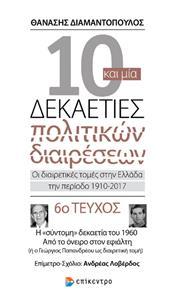 10 ΚΑΙ ΜΙΑ ΔΕΚΑΕΤΙΕΣ ΠΟΛΙΤΙΚΩΝ ΔΙΑΙΡΕΣΕΩΝ: ΟΙ ΔΙΑΙΡΕΤΙΚΕΣ ΤΟΜΕΣ ΣΤΗΝ ΕΛΛΑΔΑ ΤΗΝ ΠΕΡΙΟΔΟ 1910-2017 - ΤΟΜΟΣ:6