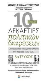 10 ΚΑΙ ΜΙΑ ΔΕΚΑΕΤΙΕΣ ΠΟΛΙΤΙΚΩΝ ΔΙΑΙΡΕΣΕΩΝ: ΟΙ ΔΙΑΙΡΕΤΙΚΕΣ ΤΟΜΕΣ ΣΤΗΝ ΕΛΛΑΔΑ ΤΗΝ ΠΕΡΙΟΔΟ 1910-2017 - ΤΟΜΟΣ: 8