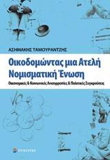 ΟΙΚΟΔΟΜΩΝΤΑΣ ΜΙΑ ΑΤΕΛΗ ΝΟΜΙΣΜΑΤΙΚΗ ΕΝΩΣΗ