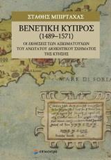 ΒΕΝΕΤΙΚΗ ΚΥΠΡΟΣ (1489-1571)