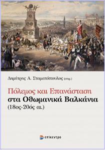 ΠΟΛΕΜΟΣ ΚΑΙ ΕΠΑΝΑΣΤΑΣΗ ΣΤΑ ΟΘΩΜΑΝΙΚΑ ΒΑΛΚΑΝΙΑ (18ος-20ός αι.)