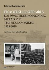 ΕΚΛΟΓΙΚΗ ΓΕΩΓΡΑΦΙΑ ΚΑΙ ΕΘΝΟΤΙΚΕΣ-ΚΟΙΝΩΝΙΚΕΣ ΜΕΤΑΒΟΛΕΣ ΤΗΣ ΘΕΣΣΑΛΟΝΙΚΗΣ 1915-2019