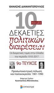 10 ΚΑΙ ΜΙΑ ΔΕΚΑΕΤΙΕΣ ΠΟΛΙΤΙΚΩΝ ΔΙΑΙΡΕΣΕΩΝ. ΟΙ ΔΙΑΙΡΕΤΙΚΕΣ ΤΟΜΕΣ ΣΤΗΝ ΕΛΛΑΔΑ ΤΗΝ ΠΕΡΙΟΔΟ 1910-2017, 9ο ΤΕΥΧΟΣ: ΠΡΟΣΩΠΟΚΕΝΤΡΙΚΗ ΠΟΛΩΣΗ ΚΑΙ ΠΑΣΟΚΟΚΡΑΤΙΑ: 1981-1990