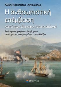 Η ΑΝΘΡΩΠΙΣΤΙΚΗ ΕΠΕΜΒΑΣΗ ΚΑΤΑ ΤΟΝ ΔΕΚΑΤΟ ΕΝΑΤΟ ΑΙΩΝΑ