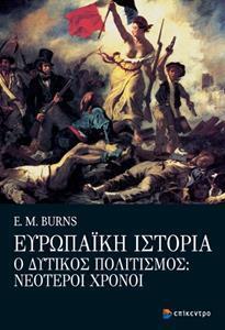 ΕΥΡΩΠΑΙΚΗ ΙΣΤΟΡΙΑ - Ο ΔΥΤΙΚΟΣ ΠΟΛΙΤΙΣΜΟΣ: ΝΕΟΤΕΡΟΙ ΧΡΟΝΟΙ