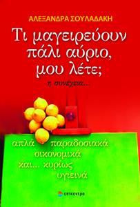 ΤΙ ΜΑΓΕΙΡΕΥΟΥΝ ΠΑΛΙ ΑΥΡΙΟ, ΜΟΥ ΛΕΤΕ; Η ΣΥΝΕΧΕΙΑ