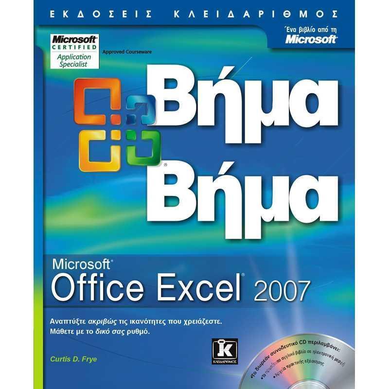 ΕΛΛΗΝΙΚΟ EXCEL 2007 ΒΗΜΑ - ΒΗΜΑ