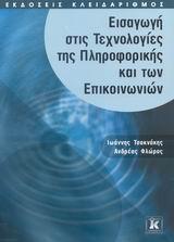 ΕΙΣΑΓΩΓΗ ΣΤΙΣ ΤΕΧΝΟΛΟΓΙΕΣ ΤΗΣ ΠΛΗΡΟΦΟΡΙΚΗΣ ΚΑΙ ΤΩΝ ΕΠΙΚΟΙΝΩΝΙΩΝ