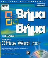 ΕΛΛΗΝΙΚΟ MICROSOFT OFFICE WORD 2007