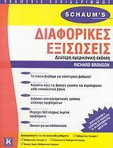 ΔΙΑΦΟΡΙΚΕΣ ΕΞΙΣΩΣΕΙΣ