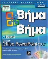 ΕΛΛΗΝΙΚΟ MICROSOFT OFFICE POWERPOINT 2007