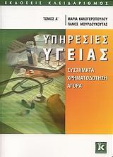 ΥΠΗΡΕΣΙΕΣ ΥΓΕΙΑΣ Τ. Α' - ΣΥΣΤΗΜΑΤΑ, ΧΡΗΜΑΤΟΔΟΤΗΣΗ