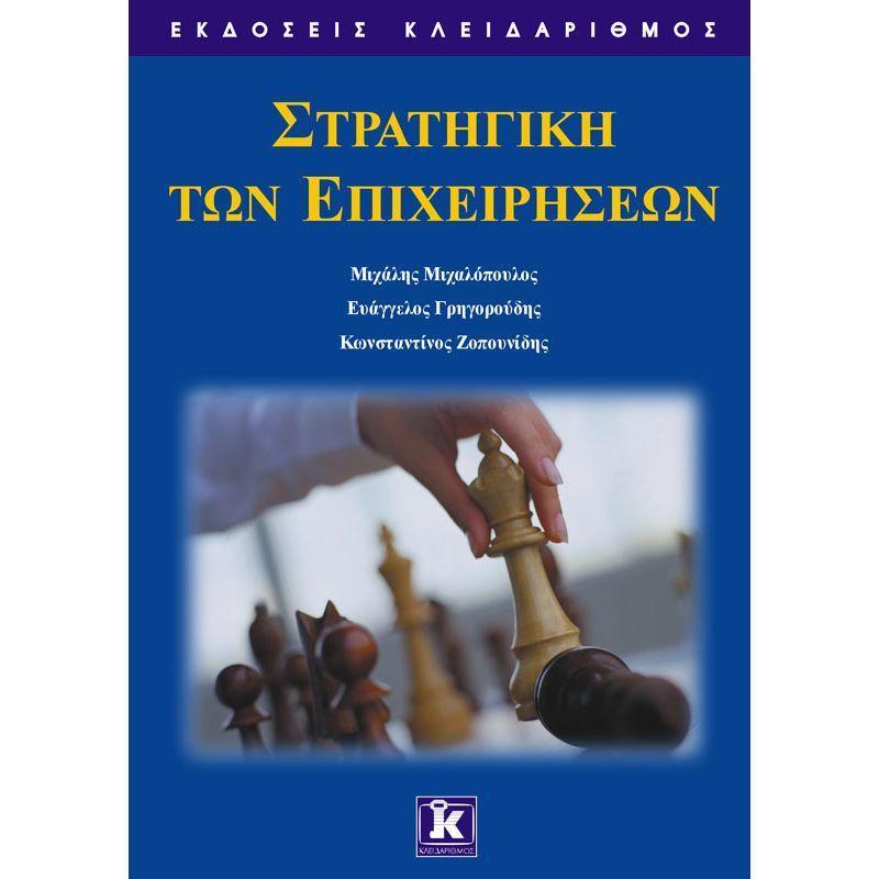 ΣΤΡΑΤΗΓΙΚΗ ΤΩΝ ΕΠΙΧΕΙΡΗΣΕΩΝ