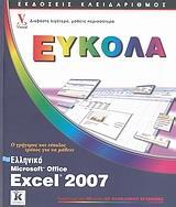 ΕΛΛΗΝΙΚΟ MICROSOFT OFFICE EXCEL 2007