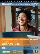 ΕΛΛΗΝΙΚΗ ACCESS 2007