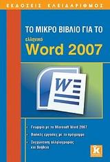 ΤΟ ΜΙΚΡΟ ΒΙΒΛΙΟ ΓΙΑ ΤΟ ΕΛΛΗΝΙΚΟ WORD 2007