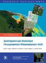 ΣΥΣΤΗΜΑΤΑ & ΕΠΙΣΤΗΜΗ ΓΕΩΓΡΑΦΙΚΩΝ ΠΛΗΡΟΦΟΡΙΩΝ (GIS)