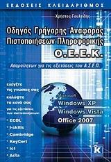 ΟΔΗΓΟΣ ΓΡΗΓΟΡΗΣ ΑΝΑΦΟΡΑΣ ΠΙΣΤΟΠΟΙΗΣΕΩΝ ΠΛΗΡΟΦΟΡΙΚΗΣ Ο.Ε.Ε.Κ.