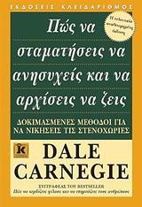 ΠΩΣ ΝΑ ΣΤΑΜΑΤΗΣΕΙΣ ΝΑ ΑΝΗΣΥΧΕΙΣ ΚΑΙ ΝΑ ΑΡΧΙΣΕΙΣ ΝΑ ΖΕΙΣ