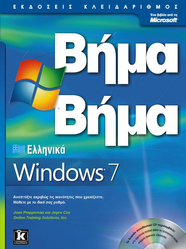 ΕΛΛΗΝΙΚΑ WINDOWS 7