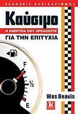 ΚΑΥΣΙΜΟ, Η ΕΝΕΡΓΕΙΑ ΠΟΥ ΧΡΕΙΑΖΕΣΤΑΙ ΓΙΑ ΕΠΙΤΥΧΙΑ