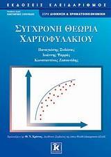 ΣΥΓΧΡΟΝΗ ΘΕΩΡΙΑ ΧΑΡΤΟΦΥΛΑΚΙΟΥ