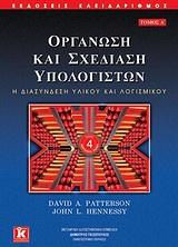 ΟΡΓΑΝΩΣΗ ΚΑΙ ΣΧΕΔΙΑΣΗ ΥΠΟΛΟΓΙΣΤΩΝ - ΤΟΜΟΣ: 1