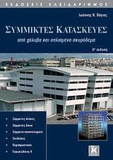 ΣΥΜΜΙΚΤΕΣ ΚΑΤΑΣΚΕΥΕΣ ΑΠΟ ΧΑΛΥΒΑ & ΟΠΛΙΣΜΕΝΟ ΣΚΥΡΟΔ