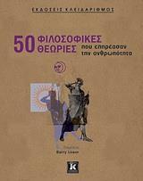 50 ΦΙΛΟΣΟΦΙΚΕΣ ΘΕΩΡΙΕΣ ΠΟΥ ΕΠΗΡΕΑΣΑΝ ΤΗΝ ΑΝΘΡΩΠΟΤΗ