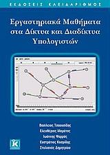 ΕΡΓΑΣΤΗΡΙΑΚΑ ΜΑΘΗΜΑΤΑ ΣΤΑ ΔΙΚΤΥΑ ΚΑΙ ΔΙΑΔΙΚΤΥΑ ΥΠΟΛΟΓΙΣΤΩΝ