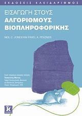 ΕΙΣΑΓΩΓΗ ΣΤΟΥΣ ΑΛΓΟΡΙΘΜΟΥΣ ΒΙΟΠΛΗΡΟΦΟΡΙΚΗΣ