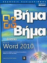 ΕΛΛΗΝΙΚΟ MICROSOFT WORD 2010