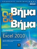 ΕΛΛΗΝΙΚΟ MICROSOFT EXCEL 2010 ΒΗΜΑ ΒΗΜΑ (+CD)