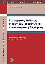 ΛΕΙΤΟΥΡΓΙΚΟΣ ΚΙΝΔΥΝΟΣ ΠΙΣΤΩΤΙΚΩΝ ΙΔΡΥΜΑΤΩΝ ΚΑΙ ΑΠΟΤΕΛΕΣΜΑΤΙΚΗ ΔΙΑΧΕΙΡΙΣΗ